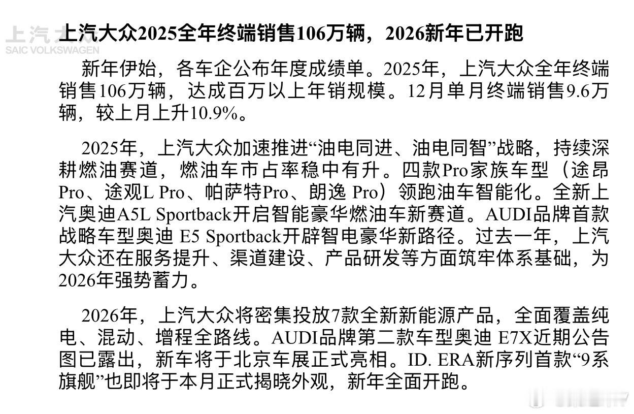 2025年，上汽大众全年终端销售106万辆，达成百万以上年销规模。12月单月终端