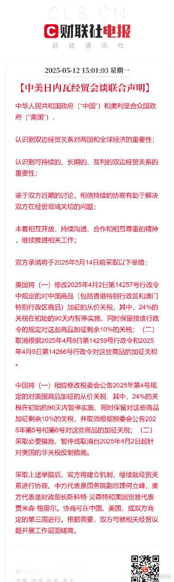中美日内瓦经贸会谈联合声明！超预期…[good]中美经贸会谈取得实质性进展 ​​