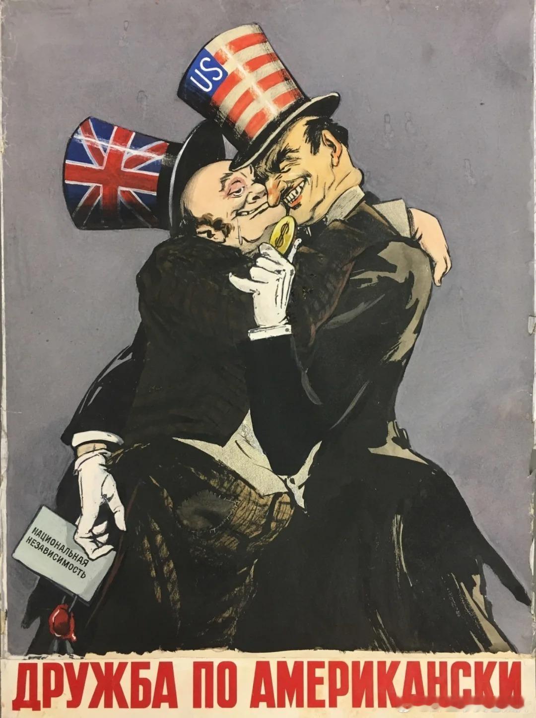 1954年的苏联海报，画面中，美国金钱吸引了英国，两人如胶似漆，令人不忍直视。而