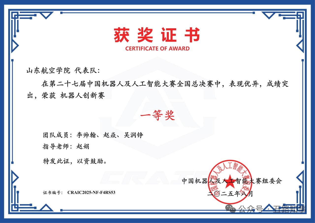 近日，第二十七届中国机器人及人工智能大赛全国总决赛落下帷幕，山东航空学院荣获全国