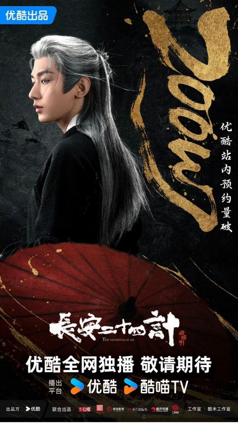 🍉成毅《长安二十四计》接档《赴山海》，无缝追剧你期待吗[送花花] ​​​