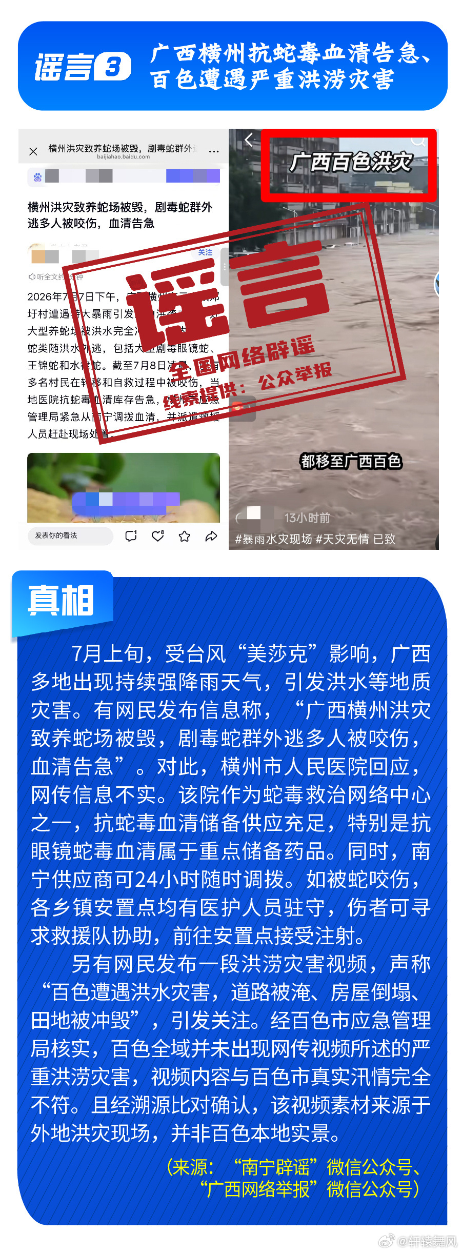 联合辟谣微博辟谣【台风“巴威”风力达18级？重庆彭水地震引起山体崩塌？……这些涉