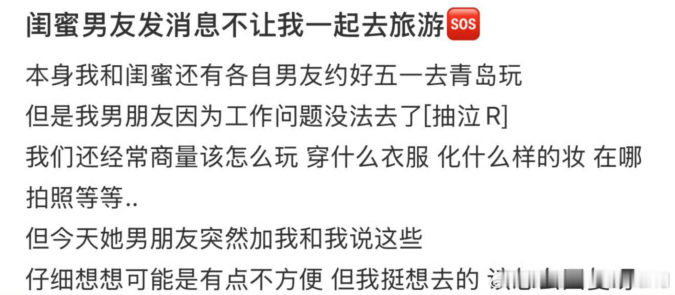 闺蜜男友发消息不让我一起去旅游🆘 ​ ​​​