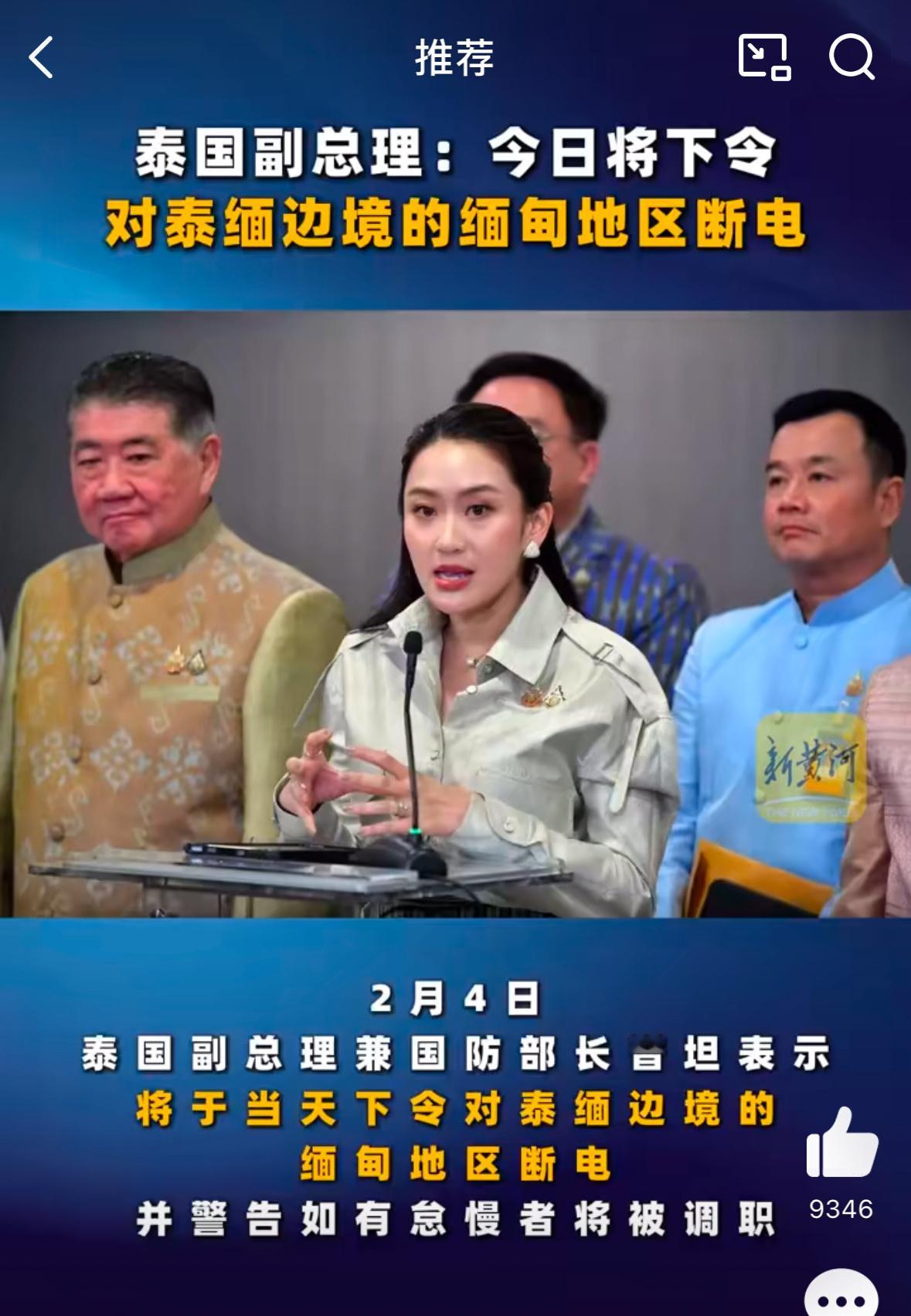 泰国将对泰缅边境的缅甸地区断电 啊？那也就是说其实之前一直都在给诈骗园区供电咯，