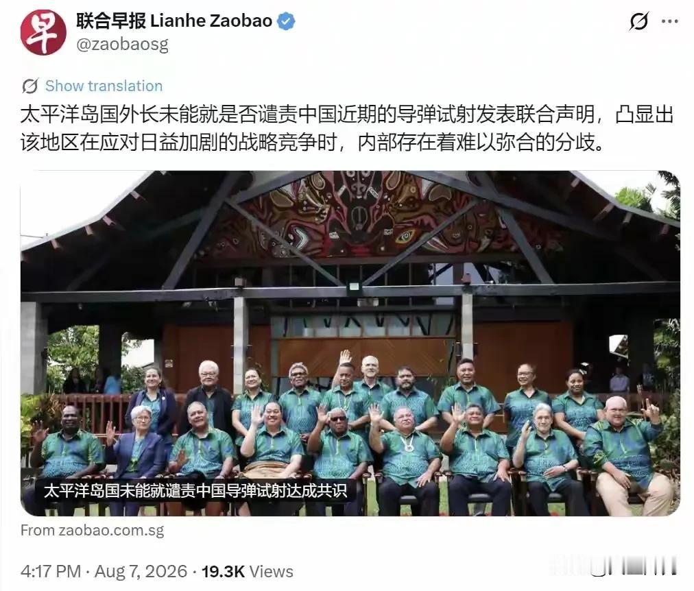 新加坡联合早报消息，太平洋岛国论坛外长磋商结束，各方没能达成一份谴责中国导弹试射