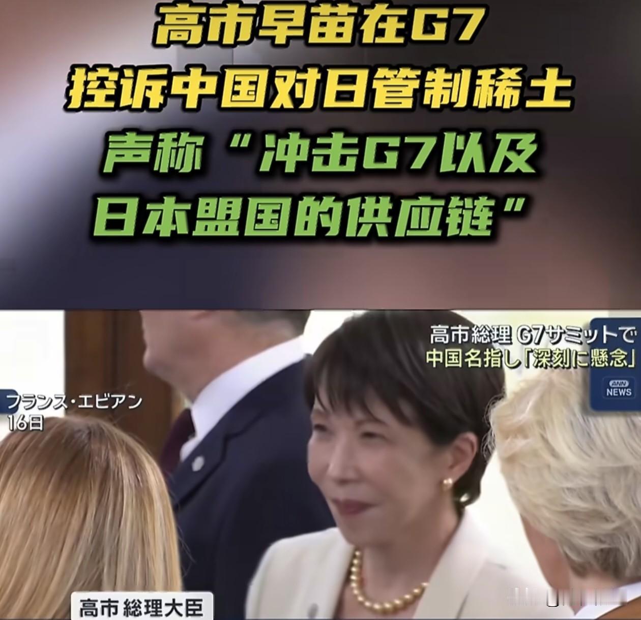 高市早苗在G7会议上控诉中国稀土管制，其实也间接说明高市早苗已经毫无办法，而G7