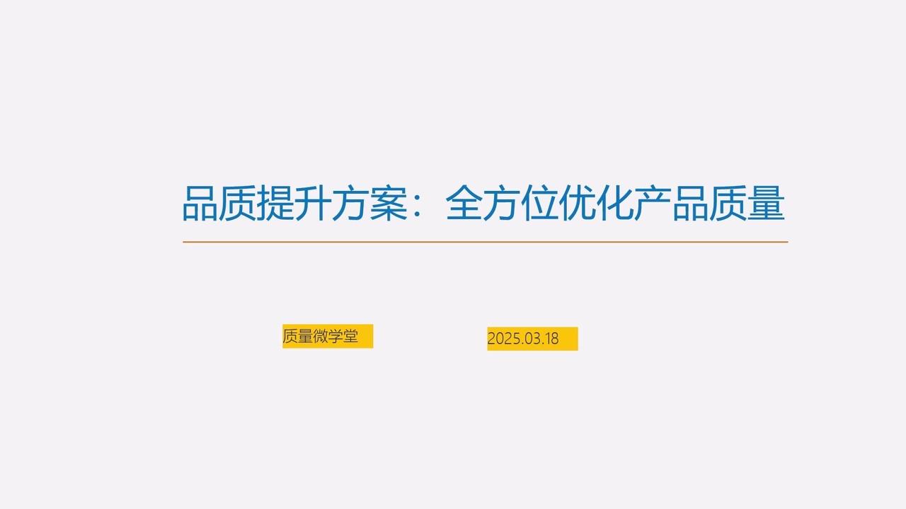 最近在研究产品质量提升，整理了一份超实用的优化方案PPT。从需求分析到测试验收，