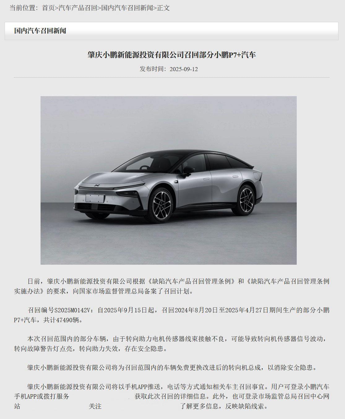 转向系统隐患可真不是小事儿，终于召回了，真好！
2025年9月15日起，小鹏汽车