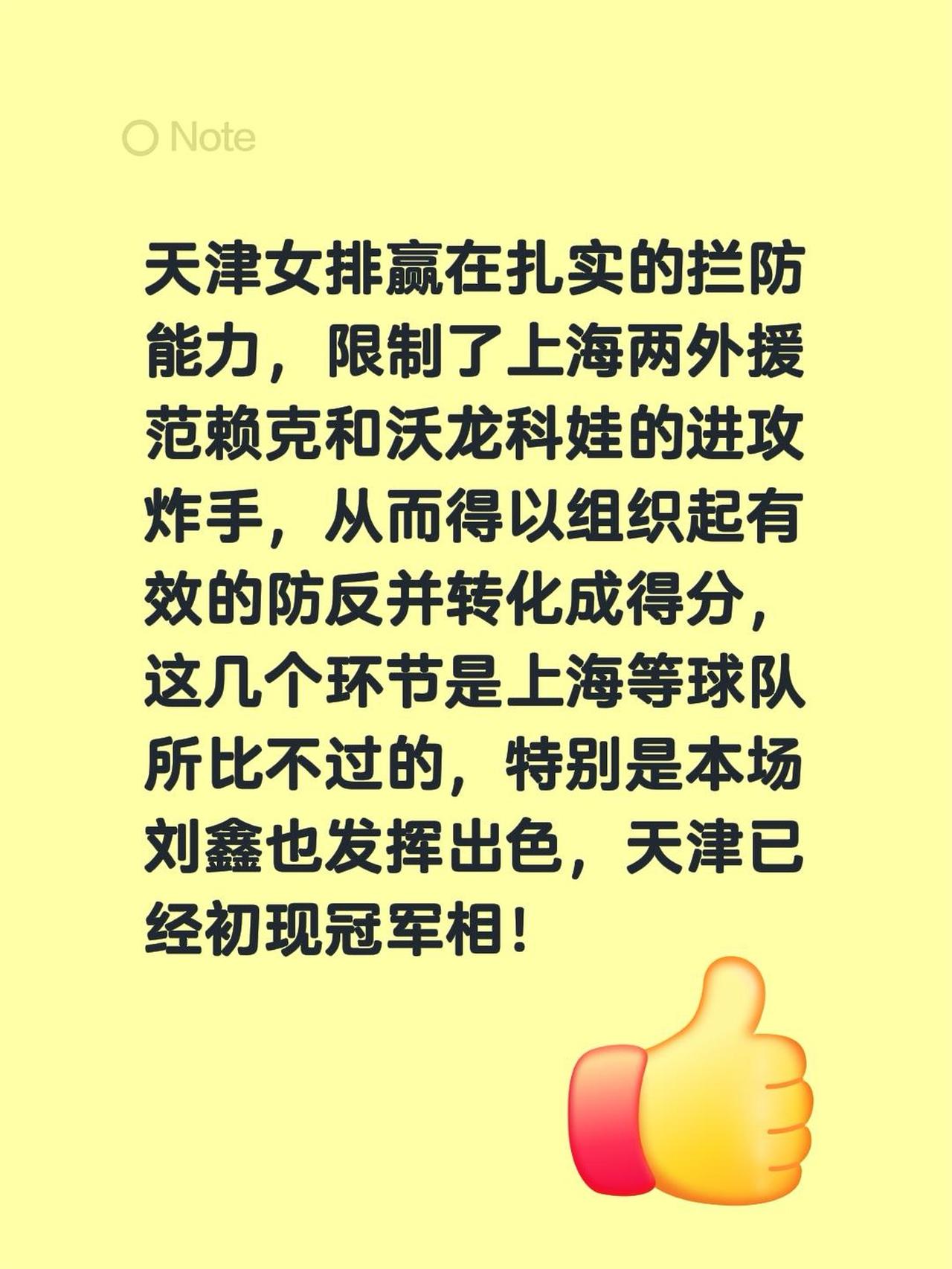 天津女排赢在扎实的拦防能力，限制了上海两外援范赖克和沃龙科娃的进攻炸手，从而得以