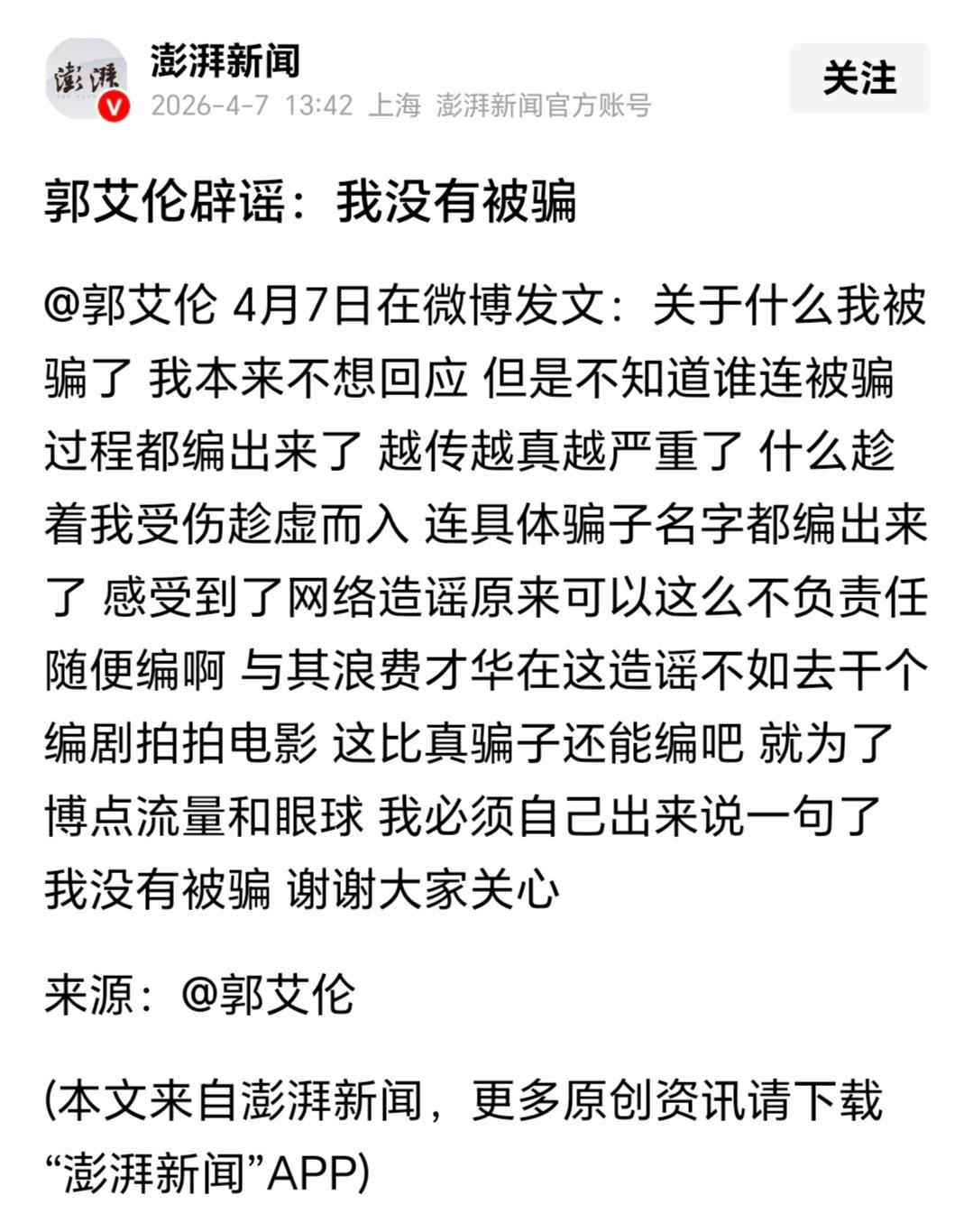 听见没？郭艾伦没有被骗！
沈阳警方：既然没有被骗，那我们还查个啥？结案！对了，报