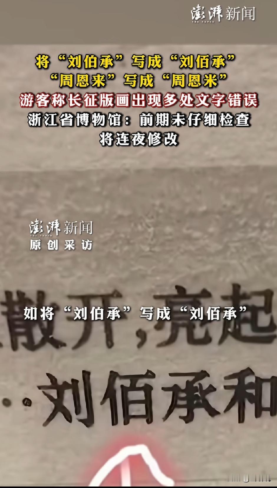 近日，有游客在浙江省博物馆之江馆区观展时发现重大纰漏，本次展出的“地球的红飘带”