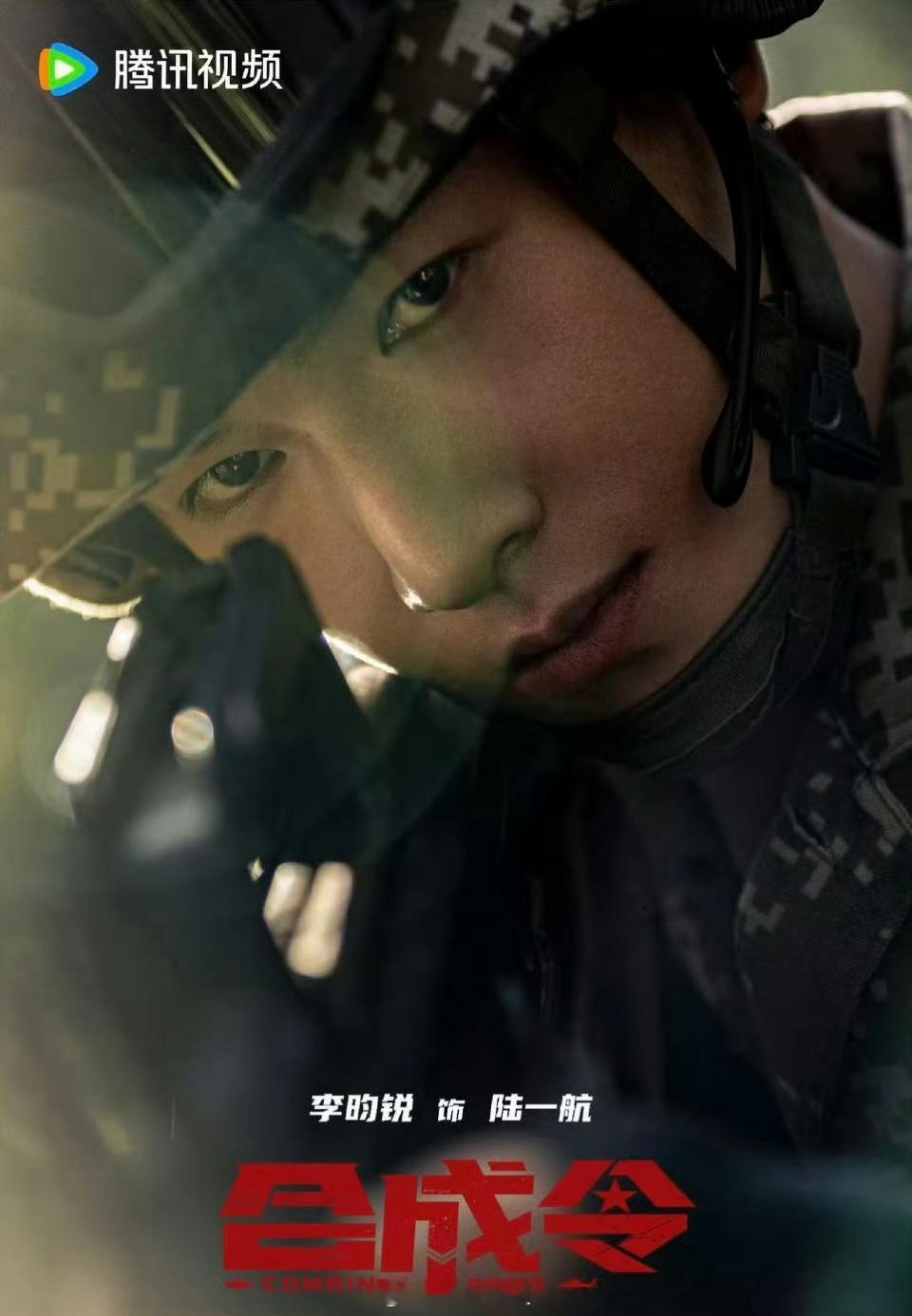 李昀锐《合成令》最新物料 ​​​是不是最帅的陆一航？ ​​​
