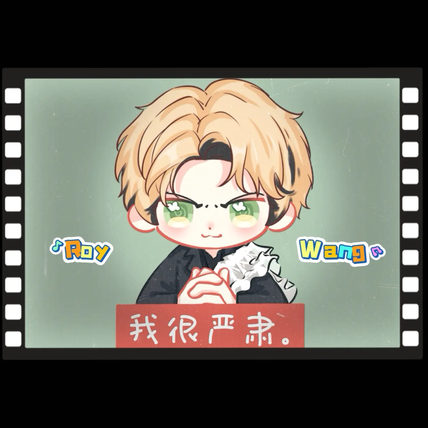 我也很严肃