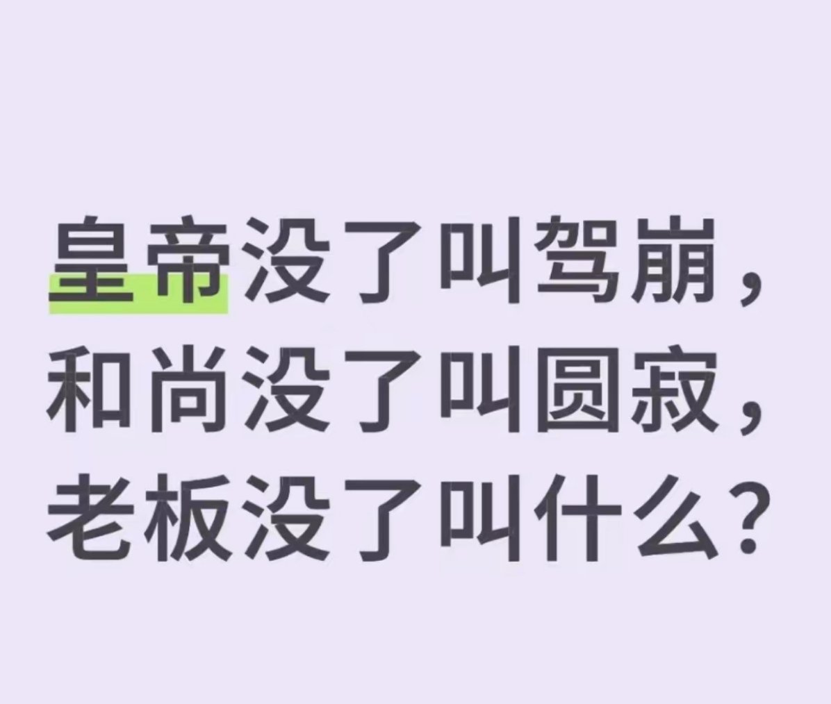 假如老板不幸离世叫什么？ 