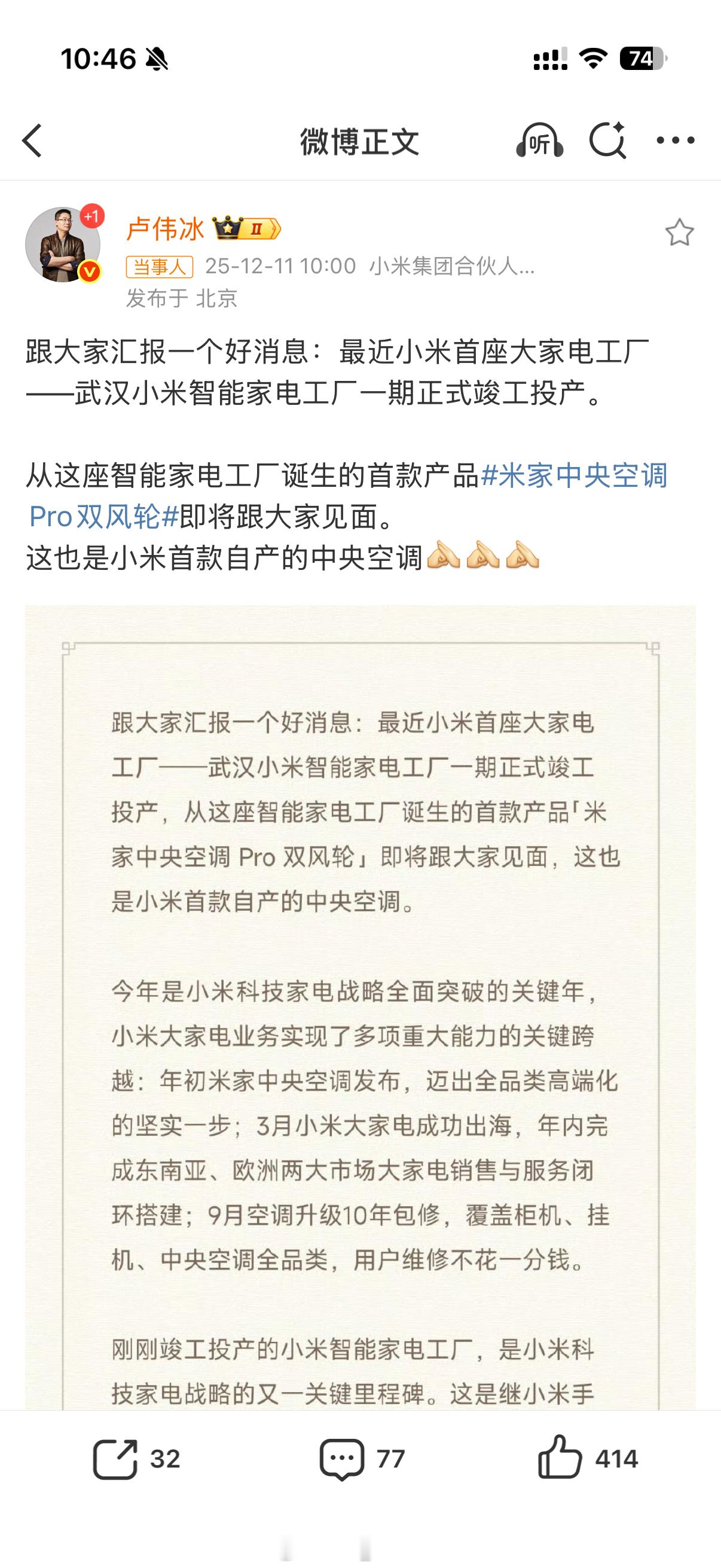 这几天看到不少人去参观小米在武汉的智能家电工厂，而今天卢伟冰宣布小米将发布自产中