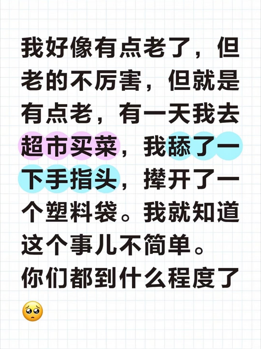 我好像有点老了，但老的不厉害，但就是有点老，有一天我去超市买菜，我舔了一下手指头