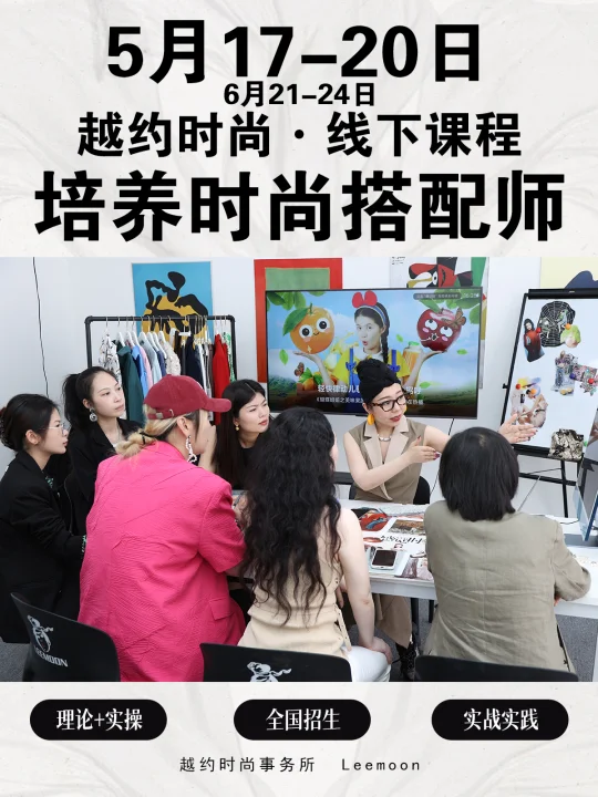 越约时尚·搭配训练营｜全国招生