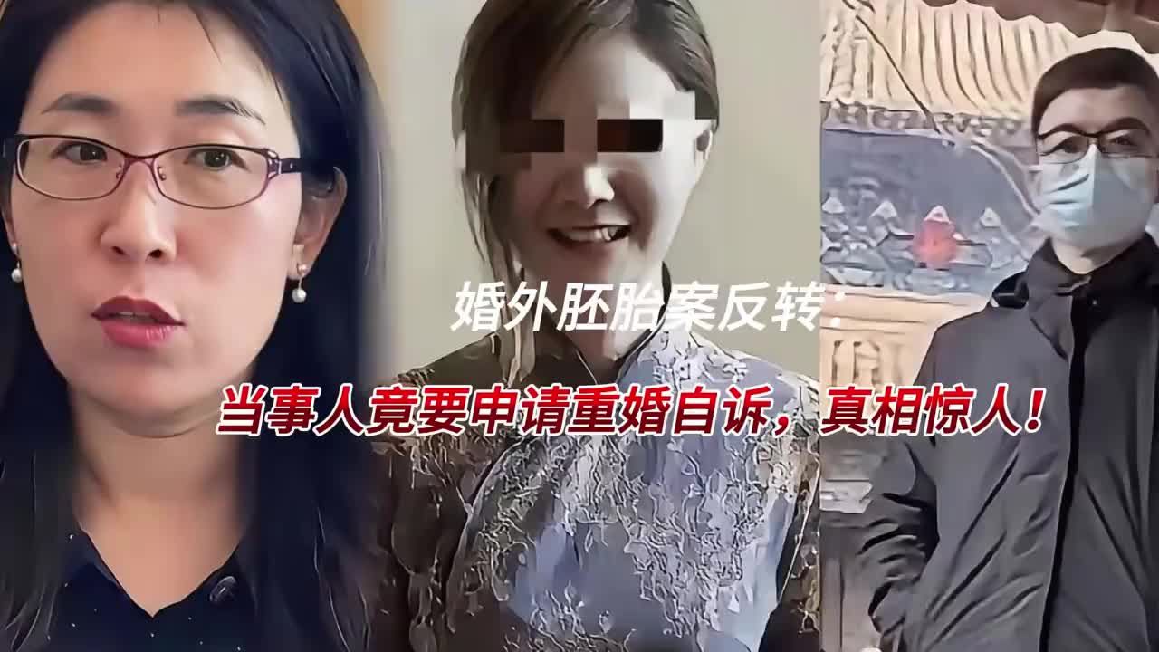 婚外胚胎案反转当事人竟要申请重婚自诉，真相惊人！
