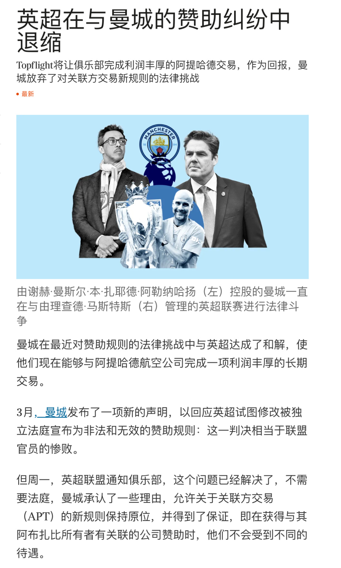 曼城胜诉了，毫无疑问联盟里最好的律师团队..这很可能意味着APT规则进一步削弱，