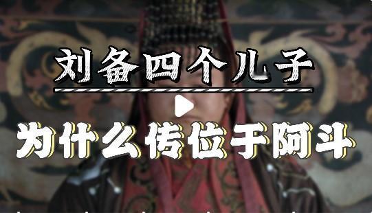 刘封是刘备儿子中最厉害的，为何刘备不肯传位给他，而是给了阿斗呢？

刘备选择传位