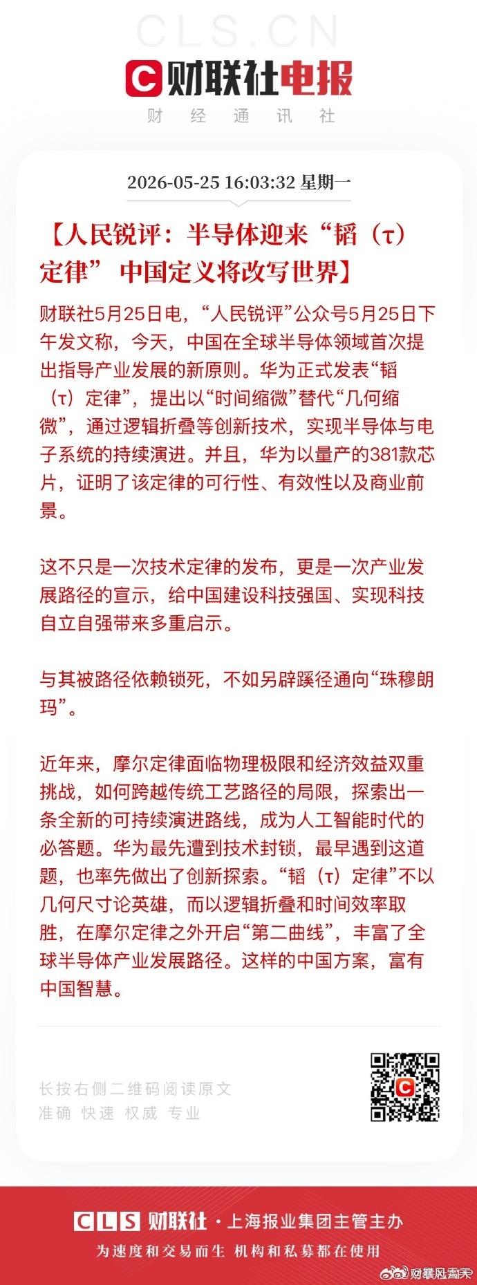 华为正式发表“韬（τ）定律”，提出以“时间缩微”替代“几何缩微”，通过逻辑折叠等