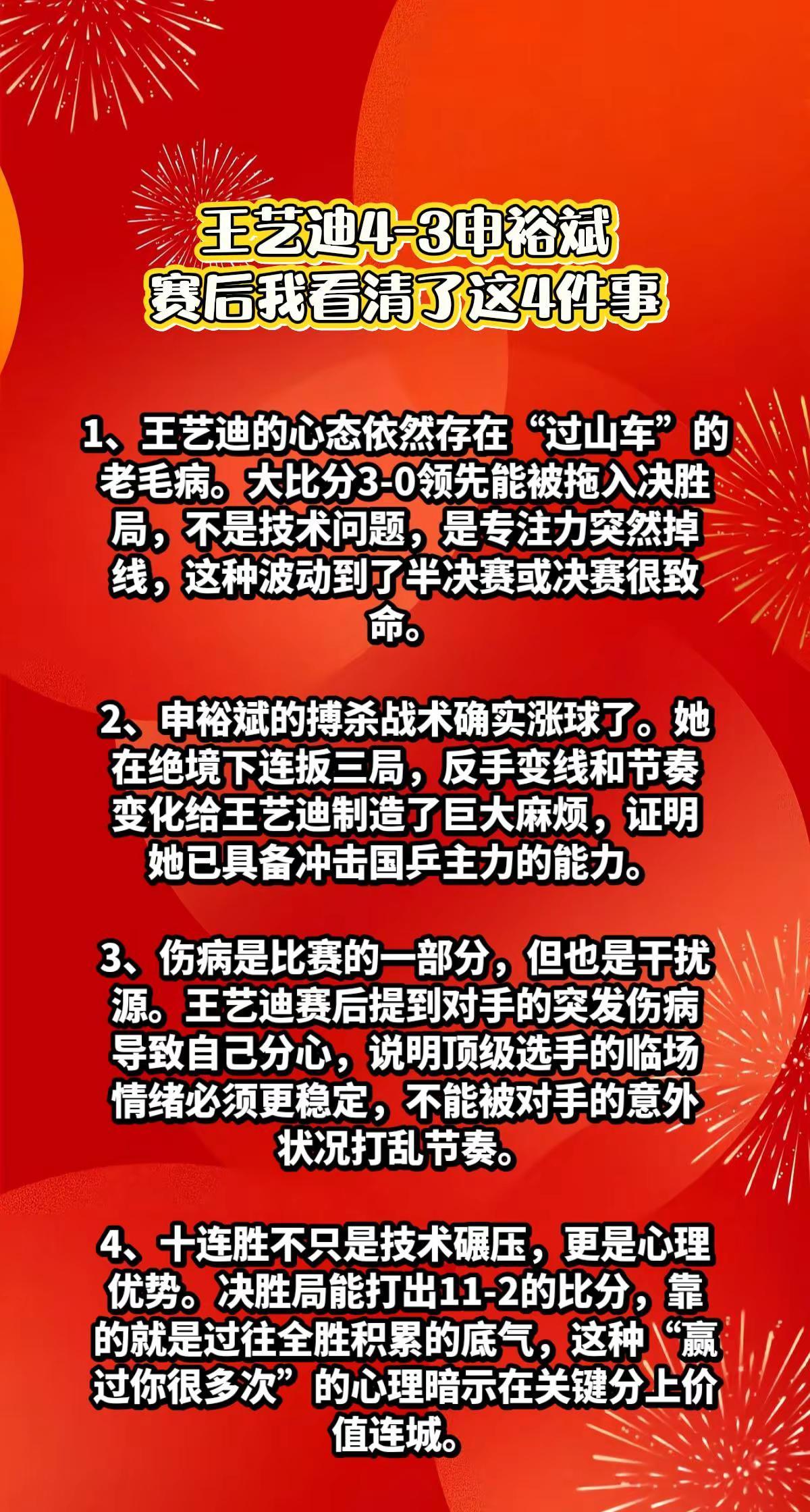王艺迪4-3申裕斌，赛后我看清了这3件事。