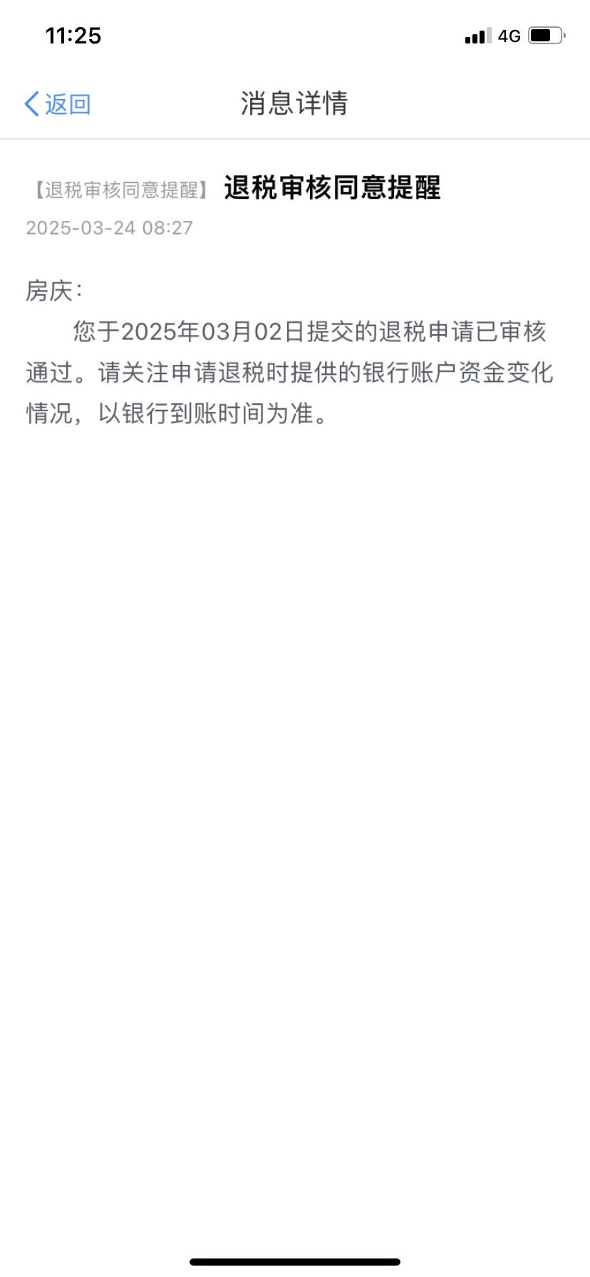 终于审核通过了
今年的退税怎么这么漫长
每天都要看几次，坚持了22天了
今天早上