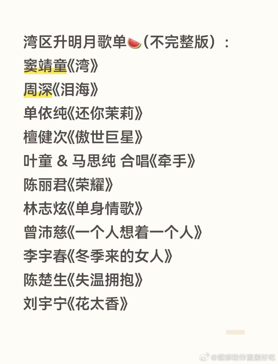 湾区升明月歌单🍉（不完整版）： ​​​