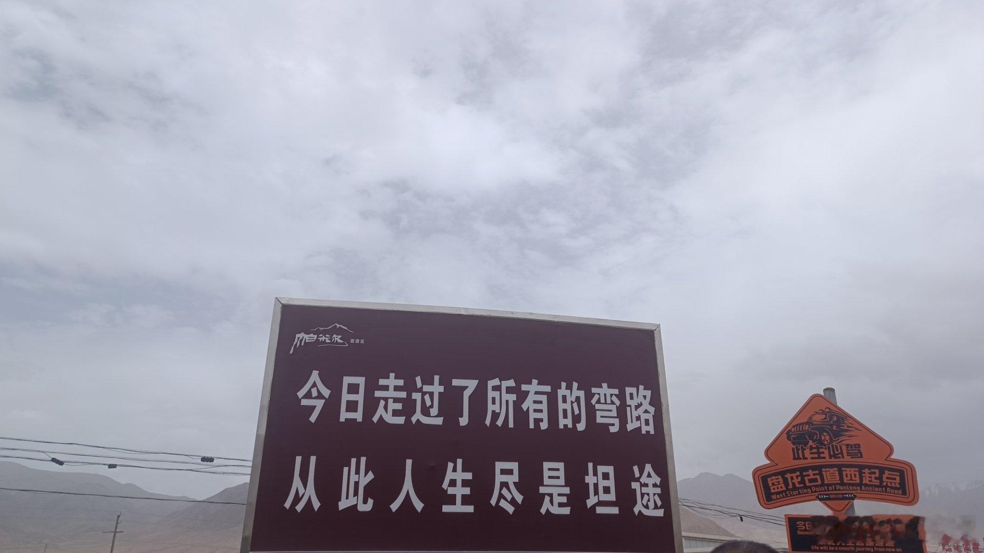 从此人生尽是坦途。 
