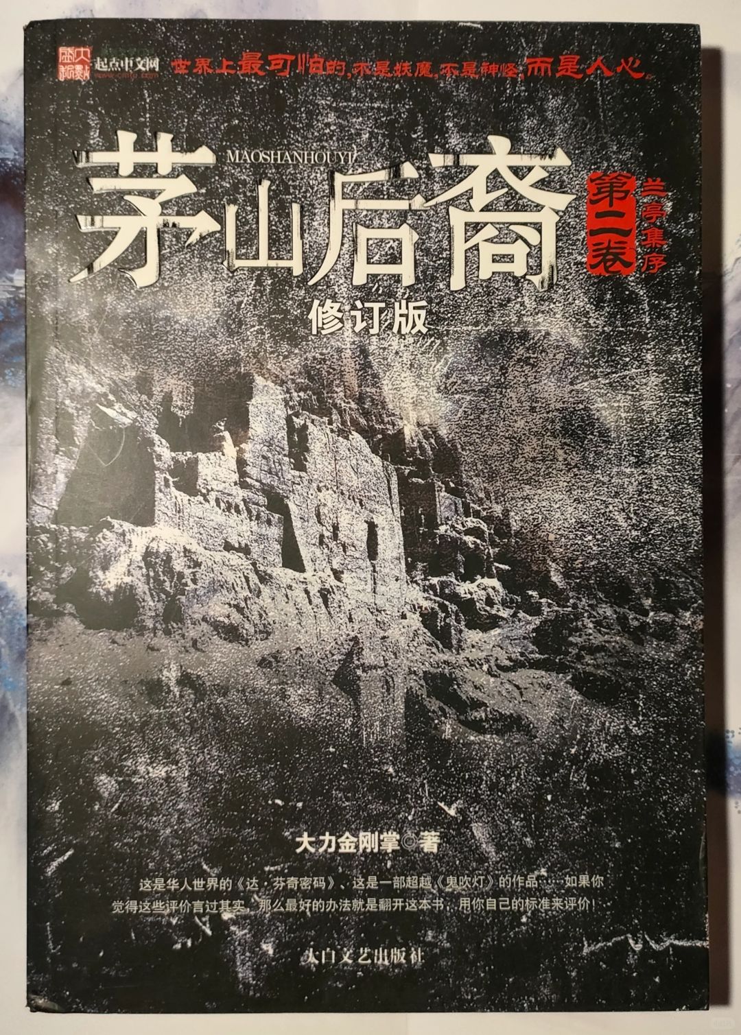 【推书】道门秘辛与抗战往事，拉开序幕！