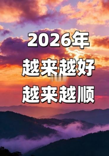 早上祝福你2026越来越好

祝愿你一生，脚下的路都平坦开阔，遇到的事都顺顺当当