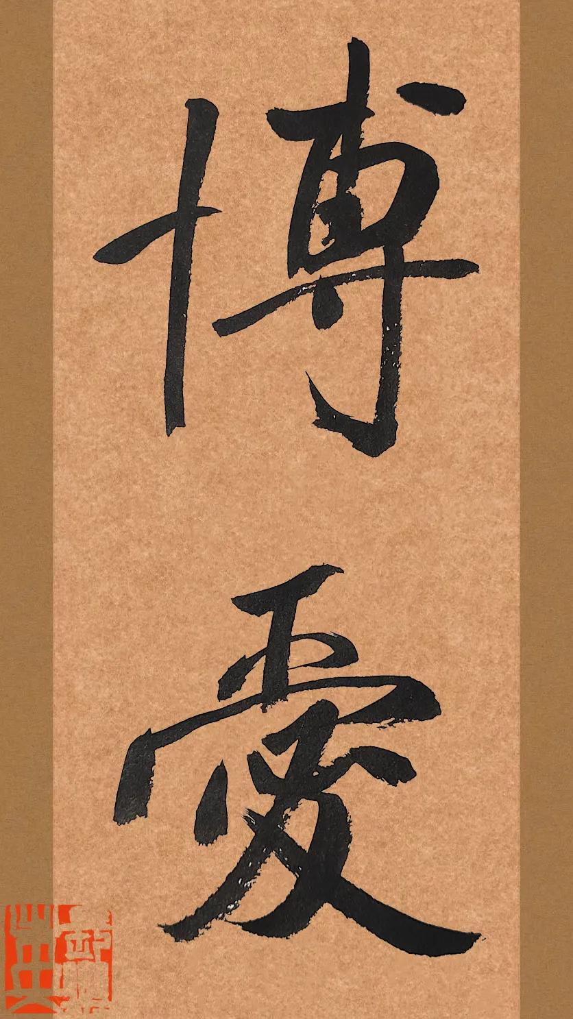 《孝经》里的词。#书法瑰宝赏析# #众人论书法# #深谈书法之境# #论谈书法之