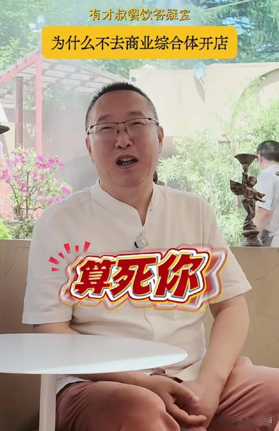 一位混迹餐饮业28年的老板
说出了不去赛格开店的
三个字：
算死你！
他告诉大家