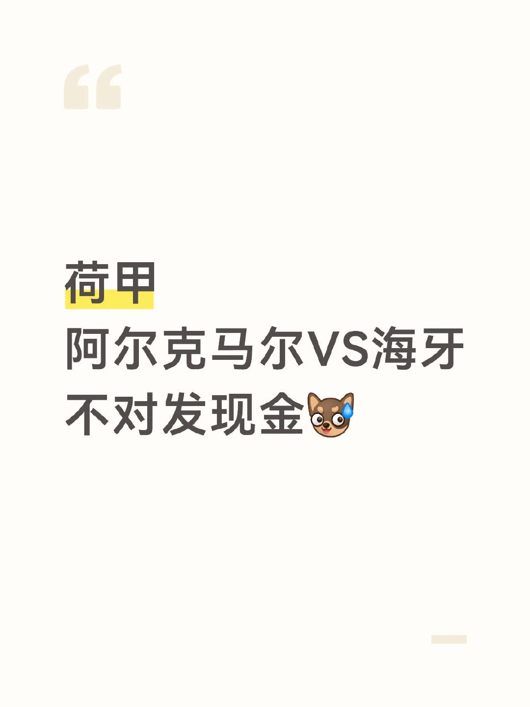 阿尔克马尔携荷超杯4-0血洗埃因霍温的气势回到主场，跨赛季各项赛事已13场不败，