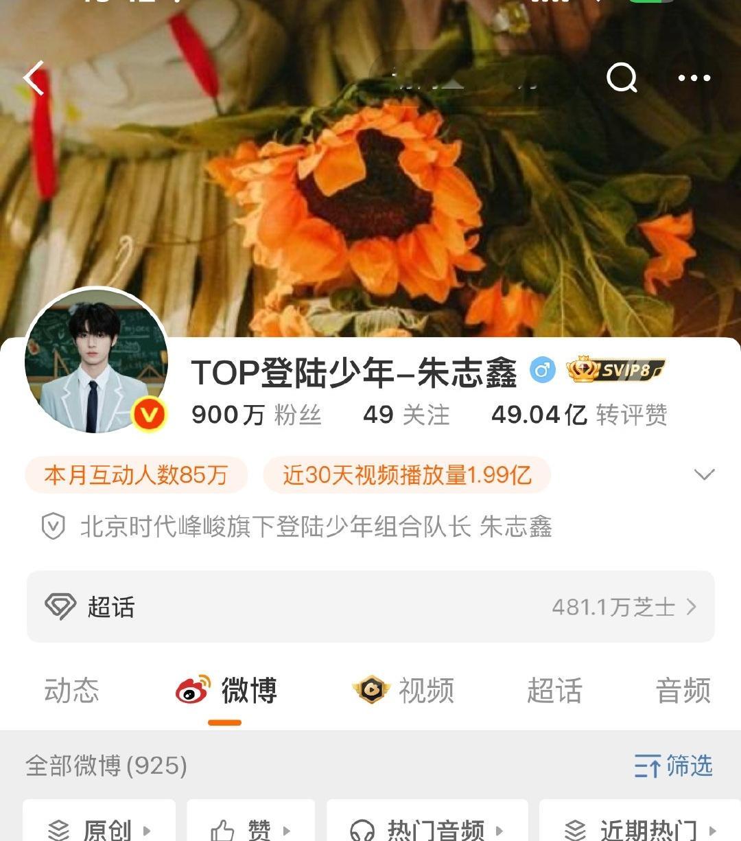 朱志鑫粉丝破九百万了！ ​​​