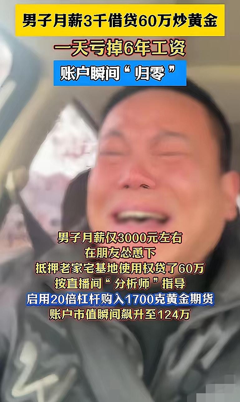 男子月薪3000，被朋友一怂恿就贷款60万炒黄金，一天亏光6年工资，账户直接归零