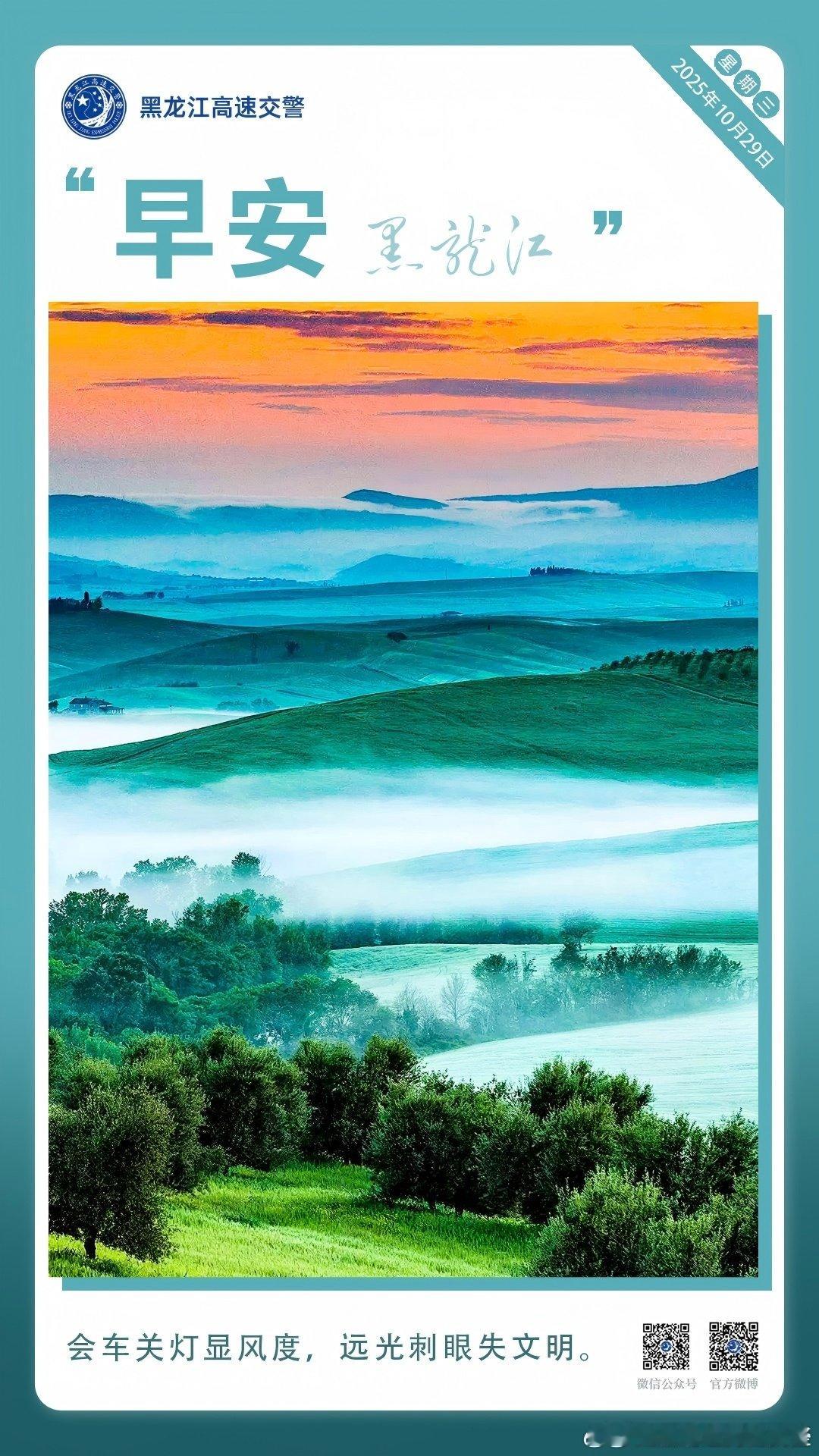 早安[超话] 会车关灯显风度，远光刺眼失文明。早安[送花花][送花花] 早安高小