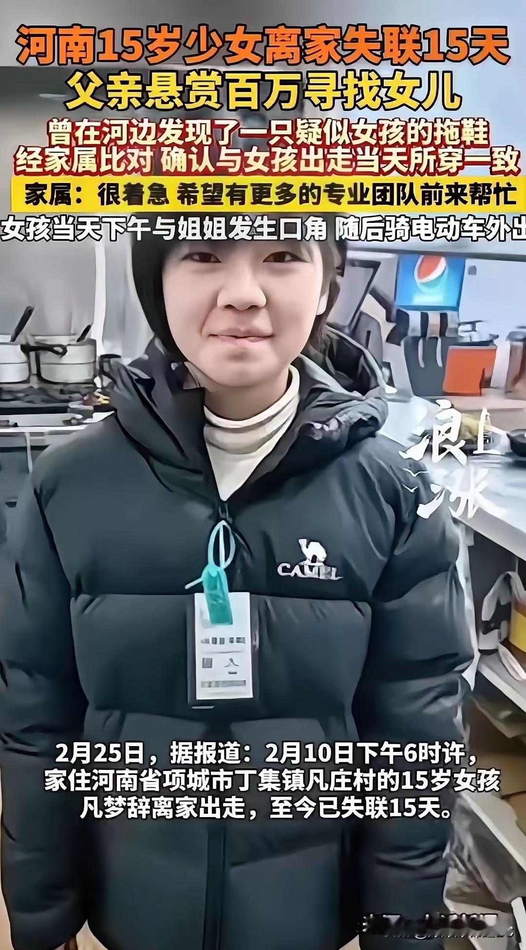 河南项城那个15岁的小姑娘凡梦辞，到现在都失联半个多月了，当爹的心都要碎了。
