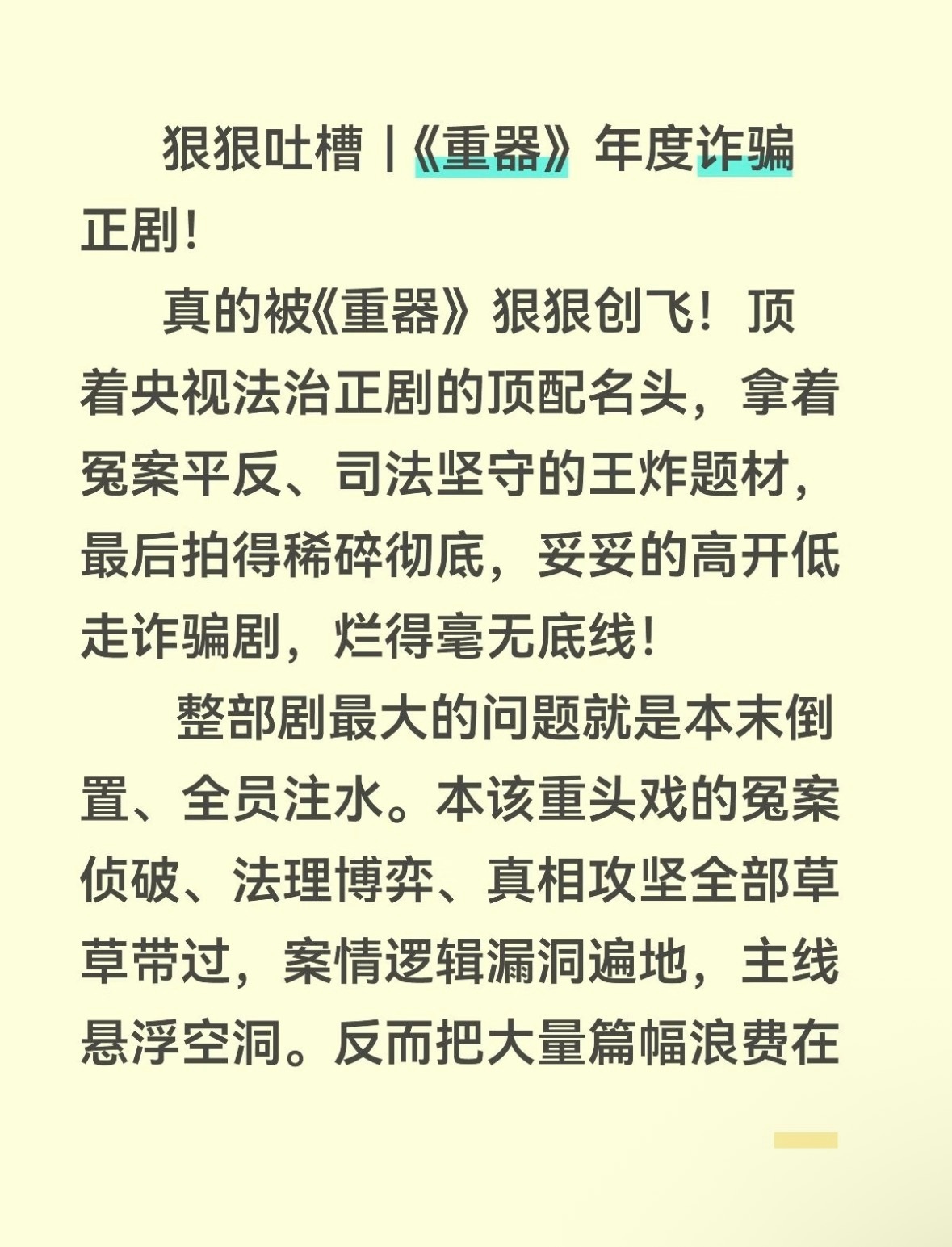 重器也好难看啊，白瞎这个配置了，两高出品导演沈严，还有好多老戏骨，第一次看这种全