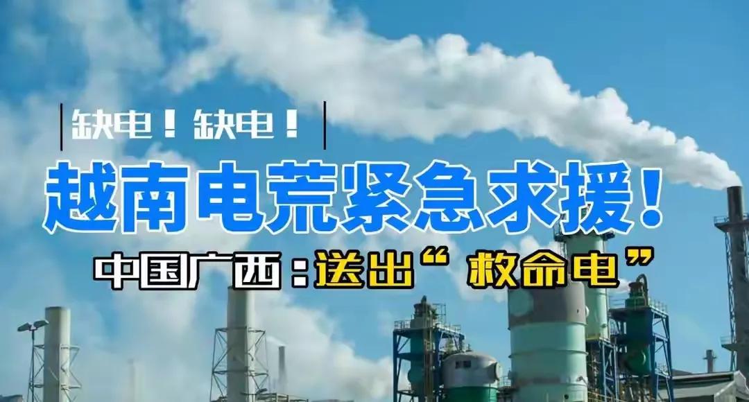 一度电仅卖0.47元！我国面对越南用电求助，为何不惜贱卖也要帮？

这个价格可不
