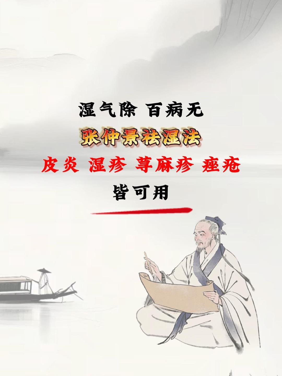 湿气除百病无，张仲景祛湿法，皮炎湿疹荨麻疹痤疮皆可用。