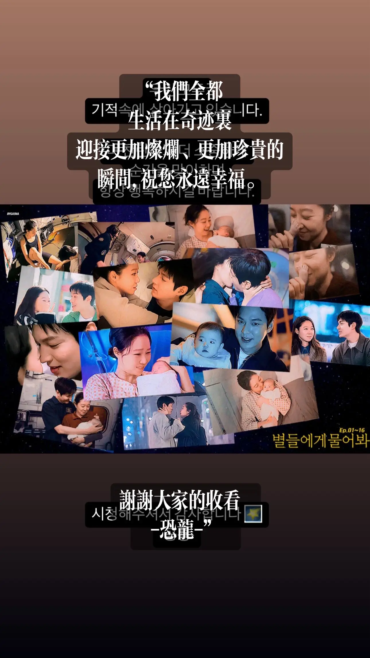 李敏镐发布《问问星星吧》终映感言。