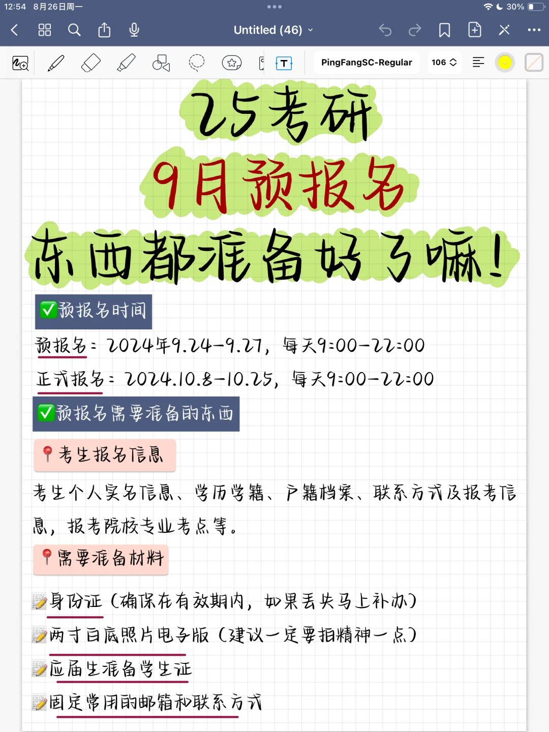 25考研🔥9月预报名！🔥🔥这些你得知道！