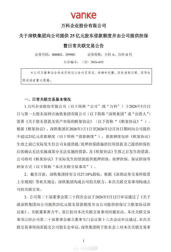深铁向万科提供25亿借款额度深铁集团再借万科25亿 叠加此前220亿股东借款，累