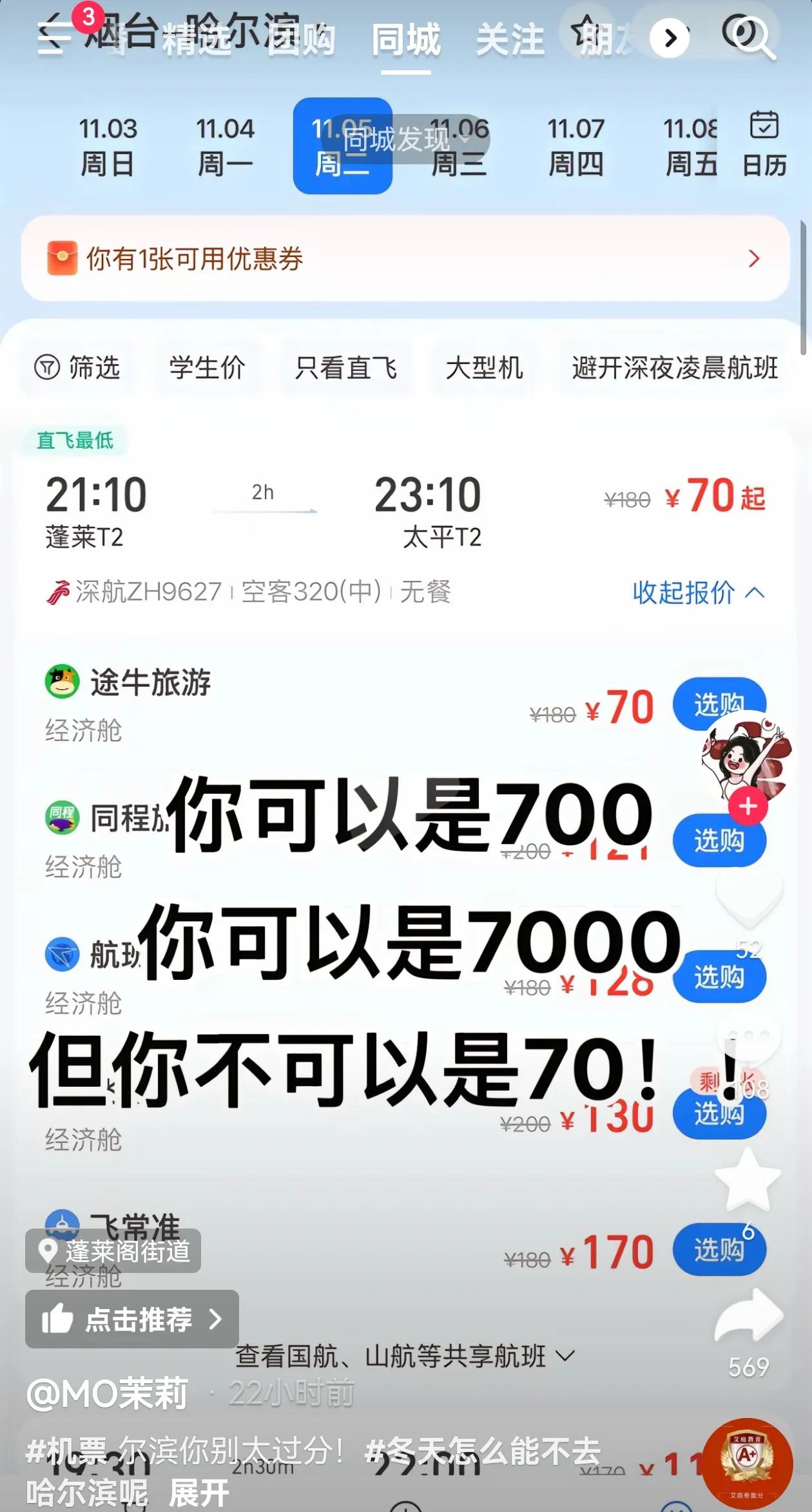 网友手机里烟台到哈尔滨的机票有70的有48的，我手机一打开最低180，这么多年因