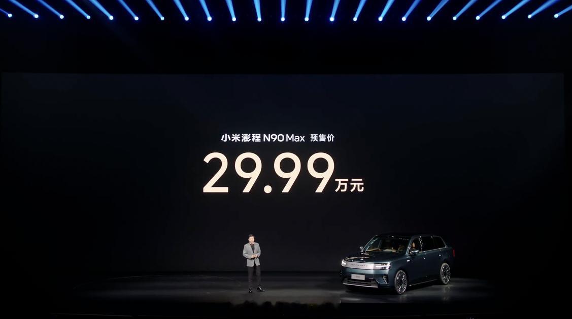 小米澎程 N90 Max 预售价：29.99 万元。小米澎程技术发布会今晚见30