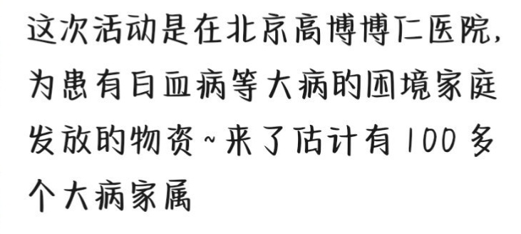 田栩宁粉丝爱心公益捐赠活动💛给医院里的病重困境家庭发放物资 