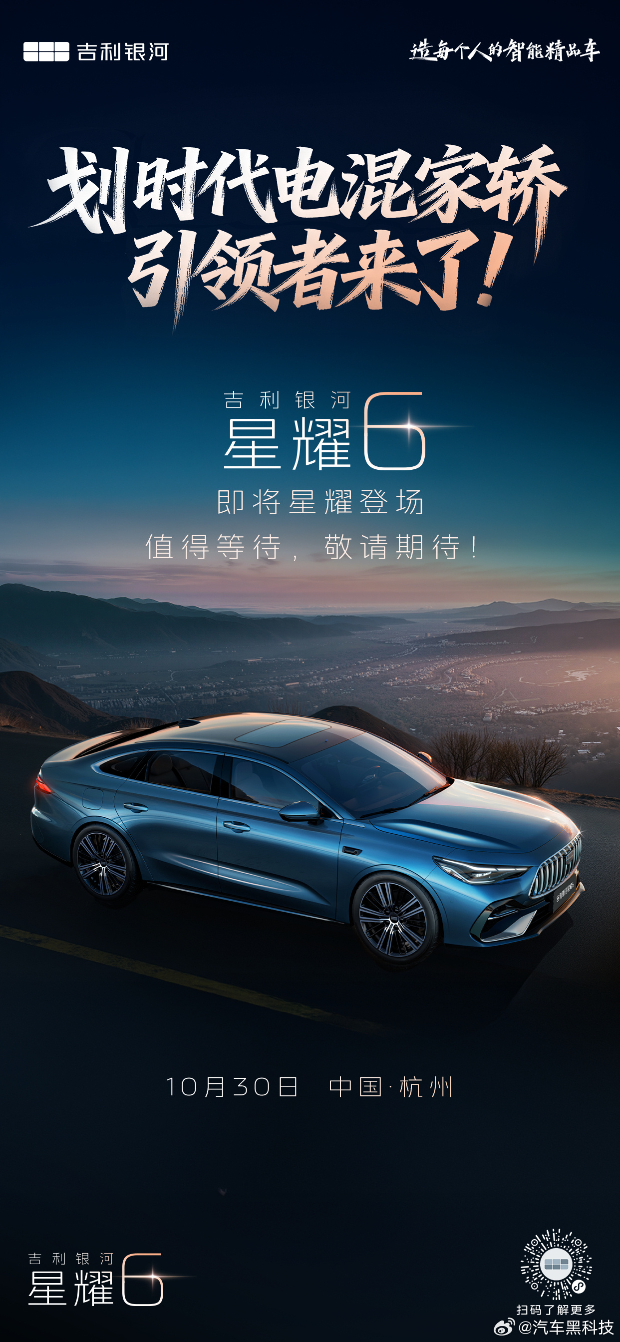 吉利银河星耀6将10月30日上市 之前，在9月26日，吉利银河星耀6正式开启预售