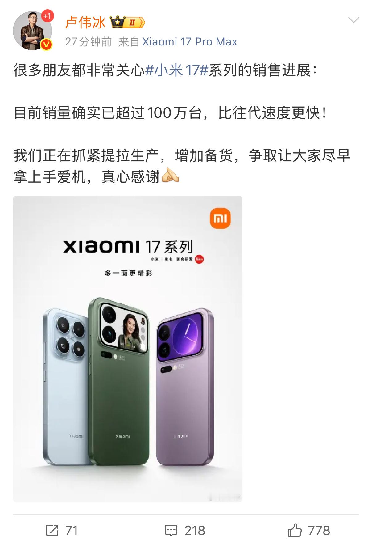 小米17系列销量破百万刚刚，小米公司总裁卢伟冰宣布：小米17系列销量已经超过10