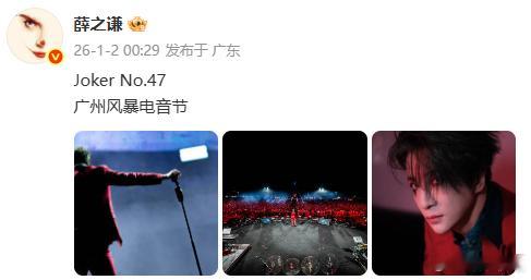 薛之谦收工晒音节舞台照昨晚薛之谦参加广州风暴电音节演出后收工，晒出舞台照，现场节